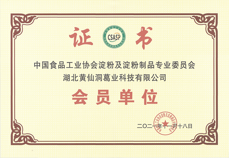 中國食品工業(yè)協(xié)會淀粉及淀粉制品專業(yè)委員會會員